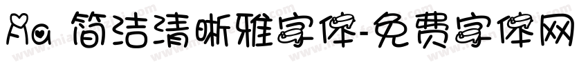 Aa 简洁清晰雅字体字体转换